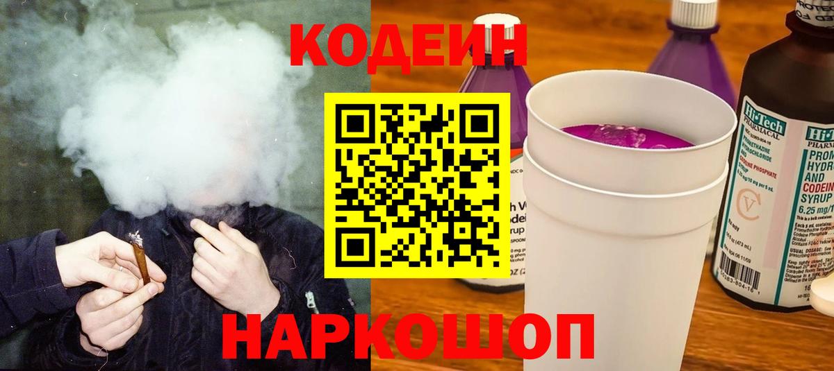 Кодеиновый сироп Lean Purple Drank  Вход с VPN  Тамбов 